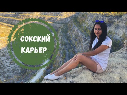 Видео: Сокский заброшенный карьер в Самаре