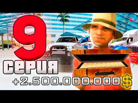 Видео: ПУТЬ ВЛАДЕЛЬЦА АВТОСАЛОНА за 1.5 ТРИЛЛИОНА в GTA SAMP #9 Arizona RP