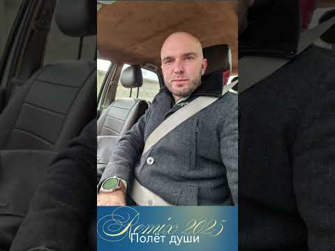 Видео: "Полёт души" - Юрий Полубинский new remix 2025