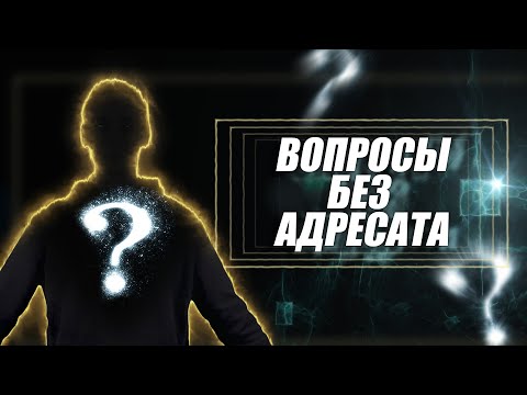 Видео: ВОПРОСЫ БЕЗ АДРЕСАТА | SUBJECT QUESTIONS