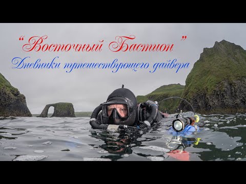 Видео: Дневники путешествующего дайвера  "Восточный бастион"