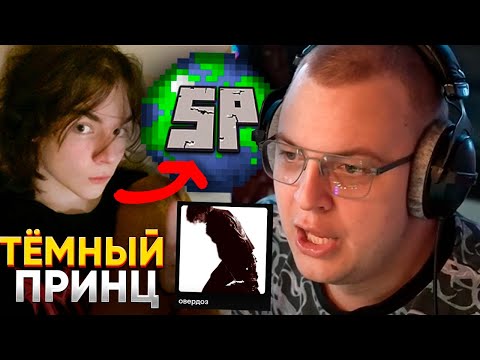 Видео: ТЁМНЫЙ ПРИНЦ ИГРАЕТ на СП - ПЯТЁРКА СЛУШАЕТ темный принц - овердоз