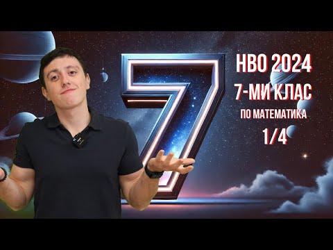 Видео: Какво объркахме на НВО 7-ми клас 2024? (1/4)