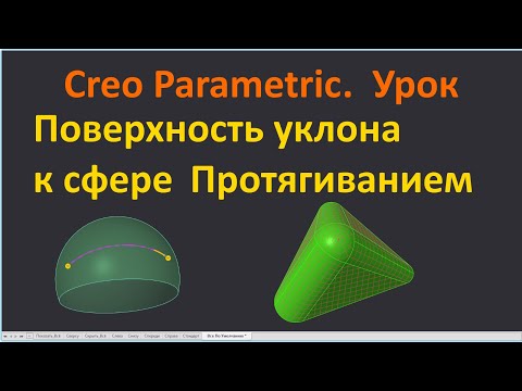 Видео: PTC Creo. Кривая сопряжения на сфере по массиву точек и поверхность уклона протягиванием.