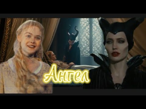 Видео: Аврора☆Малефисента ||песня :Ангел||(мой телеграмм⬇️