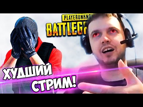 Видео: ХУДШИЙ СТРИМ ПАПИЧА В PUBG! НЕ МОЙ ДЕНЬ(