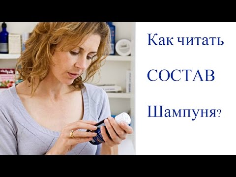 Видео: Состав ШАМПУНЯ! Как искать БЕЗОПАСНЫЙ без SLS
