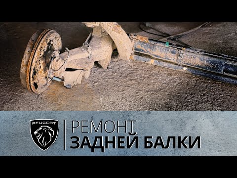 Видео: РЕМОНТ ЗАДНЕЙ БАЛКИ. Peugeot 206 (Пежо). ФранцАВТО Тула