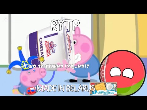 Видео: Свінка пепа па беларуску RYTP: лепшая ху... Ой, гульня (простите за мат)