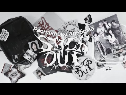 Видео: Распаковка альбома Fe3O4: STICK OUT от nmixx | kpop album unboxin `☣︎.