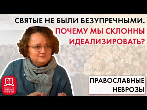 Видео: ИДЕАЛИЗАЦИЯ. Для чего мы ее используем? Психолог Марина Филоник.