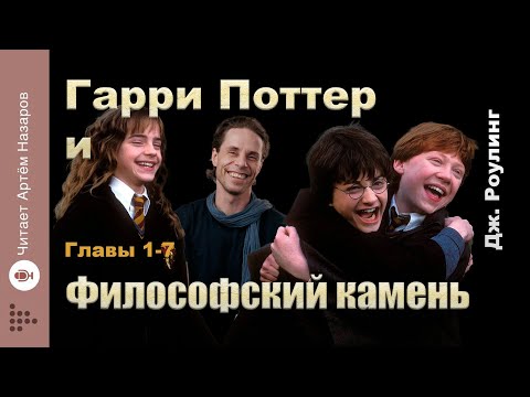 Видео: Дж. Роулинг "Гарри Поттер и Философский Камень" | главы 1-7 из 17 | читает Артём Назаров