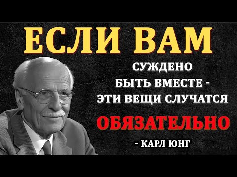 Видео: Признаки, что тебе ПРЕДНАЗНАЧЕНО быть вместе с этим человеком | Карл Юнг