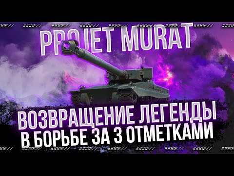 Видео: PROJET MURAT - В ПОИСКАХ ХОРОШЕГО РАНДОМА