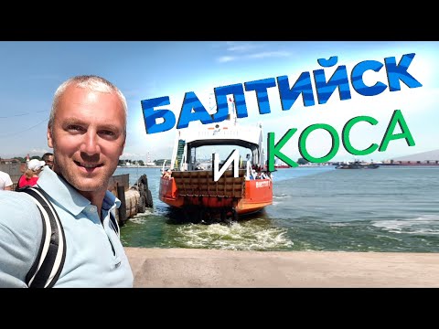 Видео: Балтийск и коса