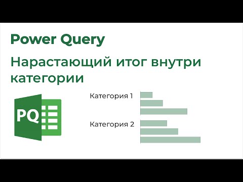 Видео: Power Query. Нарастающий итог внутри категории