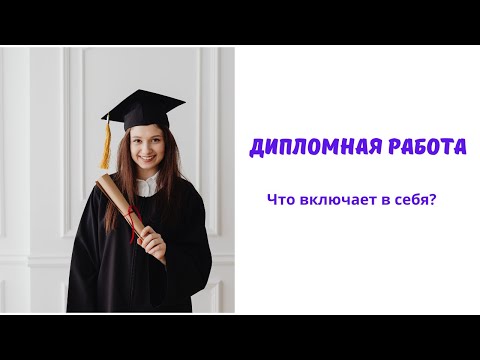 Видео: Дипломная работа: из чего состоит