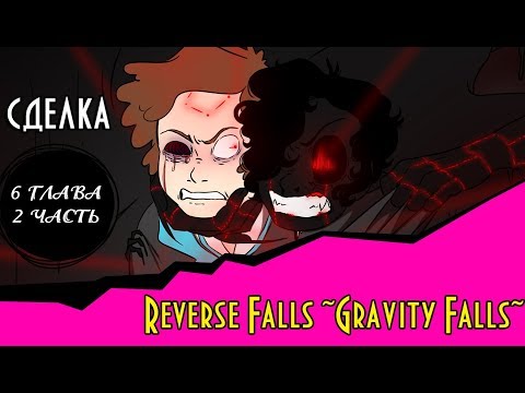 Видео: СДЕЛКА (комикс Reverse Falls ~Gravity Falls~) 6 глава 2 часть