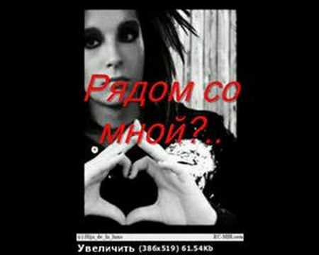 Видео: Воспоминания..(Bill Kaulitz)