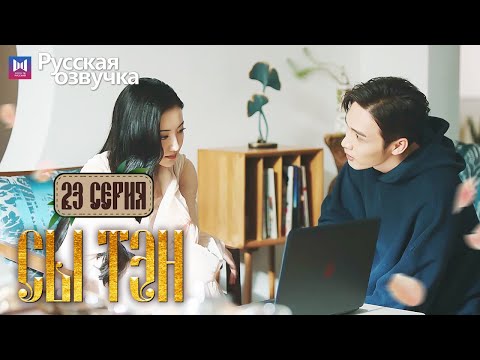 Видео: Сы Тэн 23 Серия (Русская озвучка) (Чжан Бинь Бинь, Цзин Тянь) Rattan
