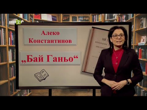 Видео: “Бай Ганьо на Алеко Константинов, На фокус 7. клас  - 10.05.2021 по БНТ