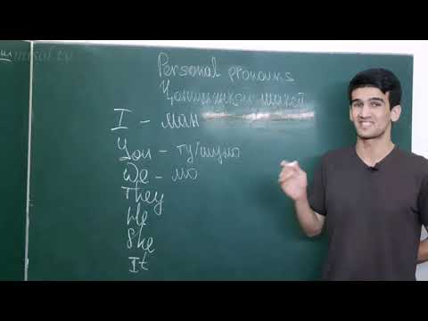 Видео: 1-ум Дарси забони англиси - Ҷонишинҳои шахси