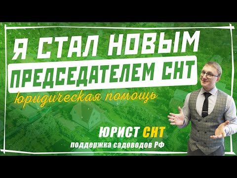 Видео: Я ПРЕДСЕДАТЕЛЬ СНТ! Что нужно знать новому председателю садового товарищества и с чем я столкнулся?