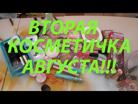 Видео: ВТОРАЯ КОСМЕТИЧКА АВГУСТА / ЧЕМ СЕЙЧАС ПОЛЬЗУЮСЬ!!!