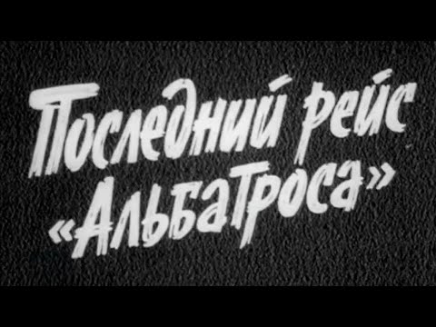 Видео: Последний рейс "Альбатроса". 4 серия (1971) @SMOTRIM_KULTURA
