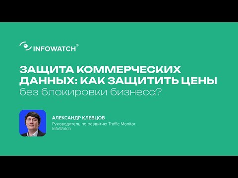 Видео: Как защитить коммерческую информацию и сохранить преимущество