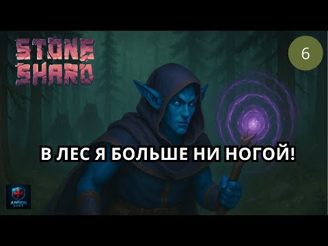 Видео: StoneShard - Маг новой аркан магии - Опасность на каждом шагу [Обновление 2025] #6