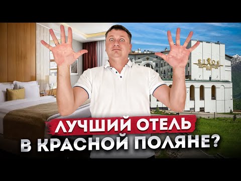 Видео: ЛУЧШИЙ ОТЕЛЬ В КРАСНОЙ ПОЛЯНЕ? Обзор номера и цена за сутки | "Rixos Krasnaya Polyana 5* (Риксос)"