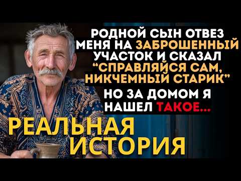 Видео: СЫН ЗАВЛАДЕЛ МОИМ ИМУЩЕСТВОМ, НО ОН НЕ ЗНАЛ, ЧТО Я ВСКОРЕ СТАНУ МИЛЛИОНЕРОМ, А ОН ПРИПОЛЗЕТ...