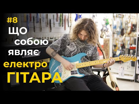 Видео: #6 Що собою являє ЕЛЕКТРОГІТАРА | Для початківців