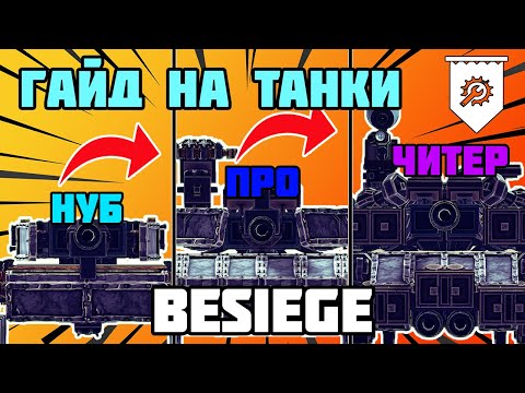 Видео: Гайд на постройку танка в BESIEGE