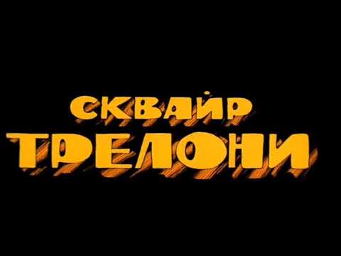 Видео: Все досье из мультфильма «Остров сокровищ»