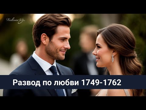 Видео: Развод по любви 1749-1762 Расплата за содеянное