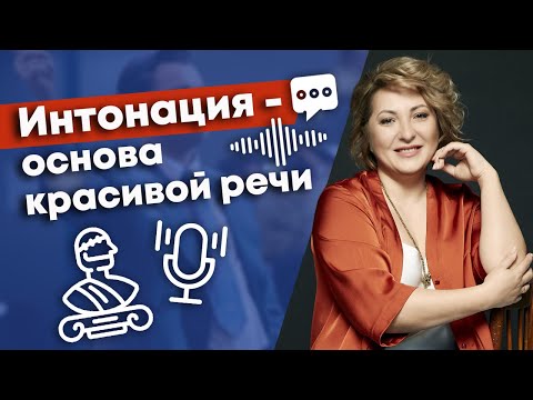 Видео: Интонация - самый важный элемент в разговоре! / Для чего нужна интонация в речи?