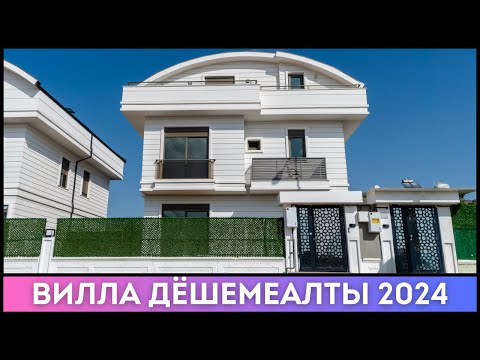 Видео: 225 000$ Вилла Анталья Дёшемеалты Недвижимость Турции 2024 Antalye Elite