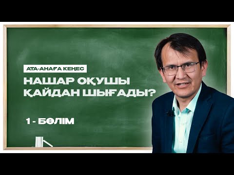 Видео: Ата-анаға кеңес. Нашар оқушы қайдан шығады? (1)