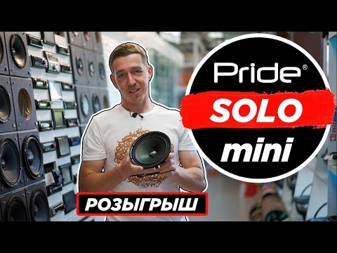 Видео: Pride SOLO mini. ГРОМЧЕ, чем кажется. Обзор + РОЗЫГРЫШ