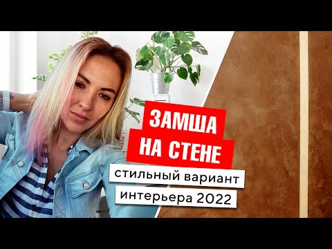 Видео: Научу делать замшевые стены как профессиональный декоратор