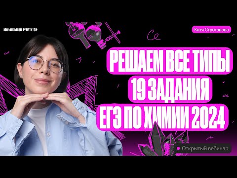 Видео: Решаем все типы 19 задания ЕГЭ по химии 2024 | Екатерина Строганова