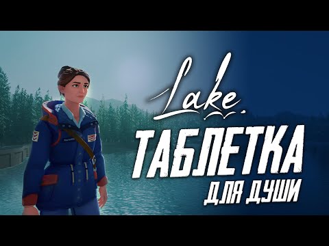 Видео: Обзор Lake | Таблетка для души