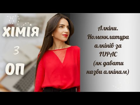 Видео: Алкіни. Номенклатура (назви) алкінів за IUPAC.