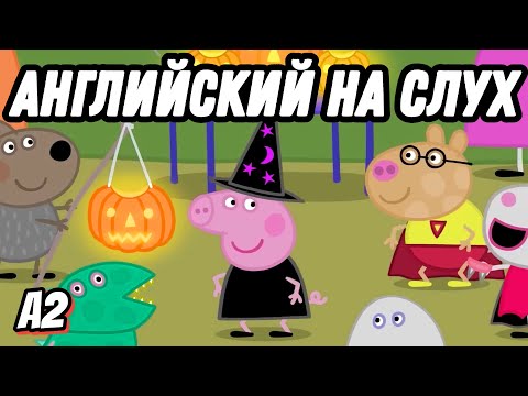 Видео: Самый простой и понятный английский 🎃🦇 Встречаем Halloween with Peppa  (Lesson 58)