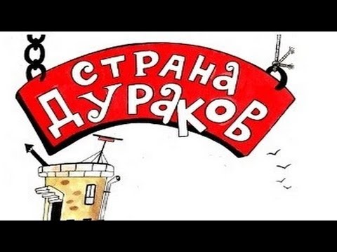 Видео: Леонид Сергеев    " А в стране дураков..."