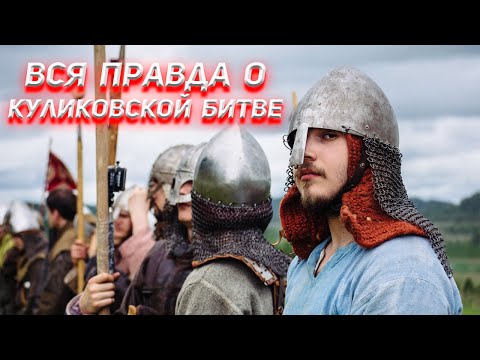 Видео: Вся правда о Куликовской Битве