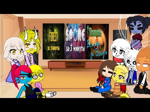 Видео: Реакция Undertale на Terraria, The Forest и Spore за 3 минуты/Gacha club