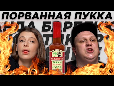 Видео: ДИКИЕ СОУСЫ НА БАРБЕКЮ / Экзотика, куриная банда и ямайская Пукка
